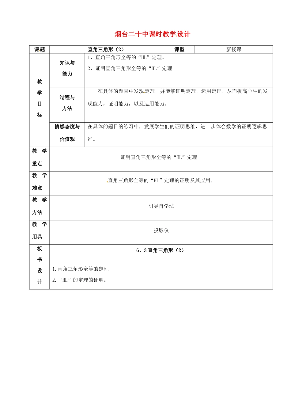 山东省烟台20中九年级数学《直角三角形2》教案_第1页