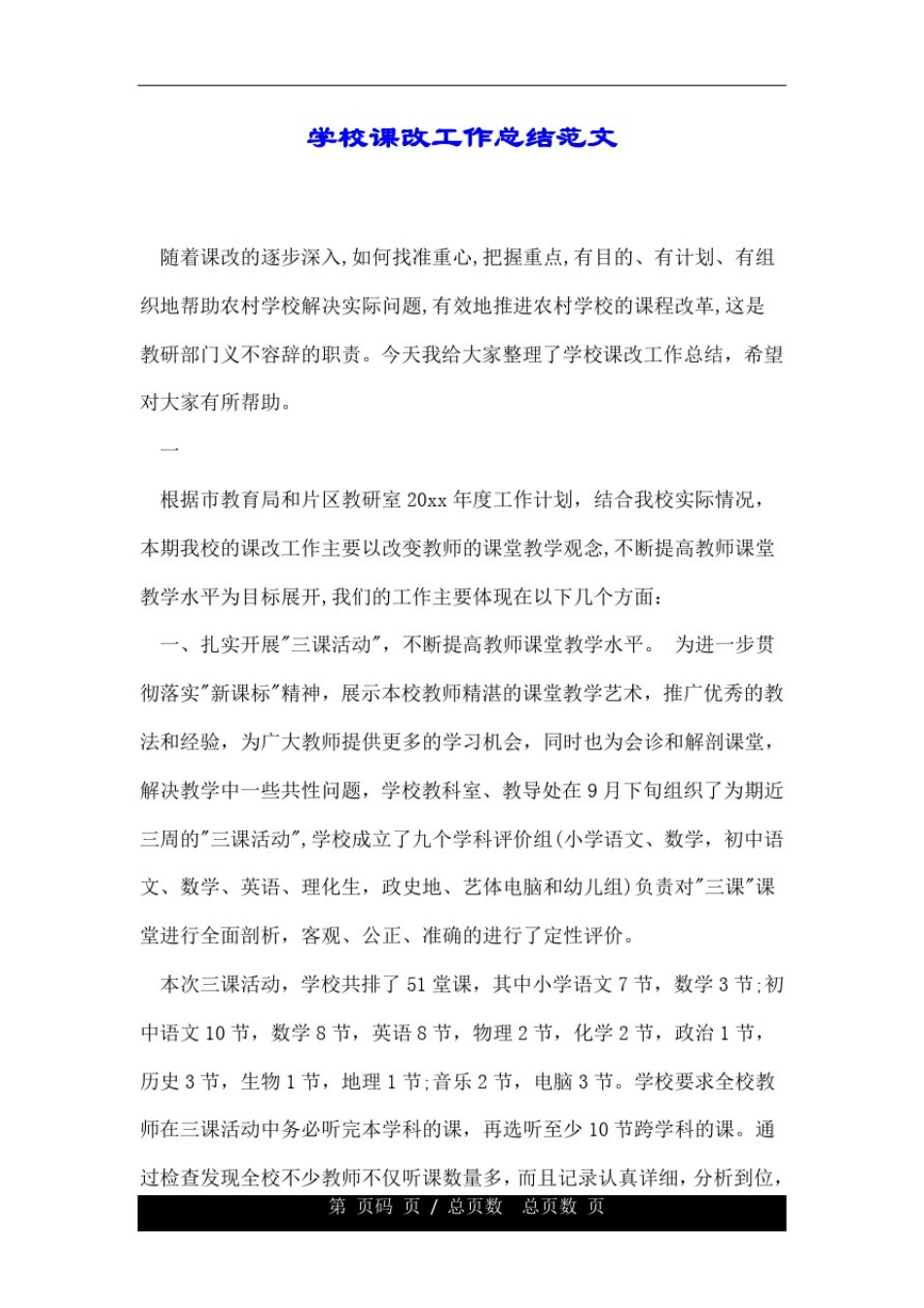 学校课改工作总结范文.doc_第1页