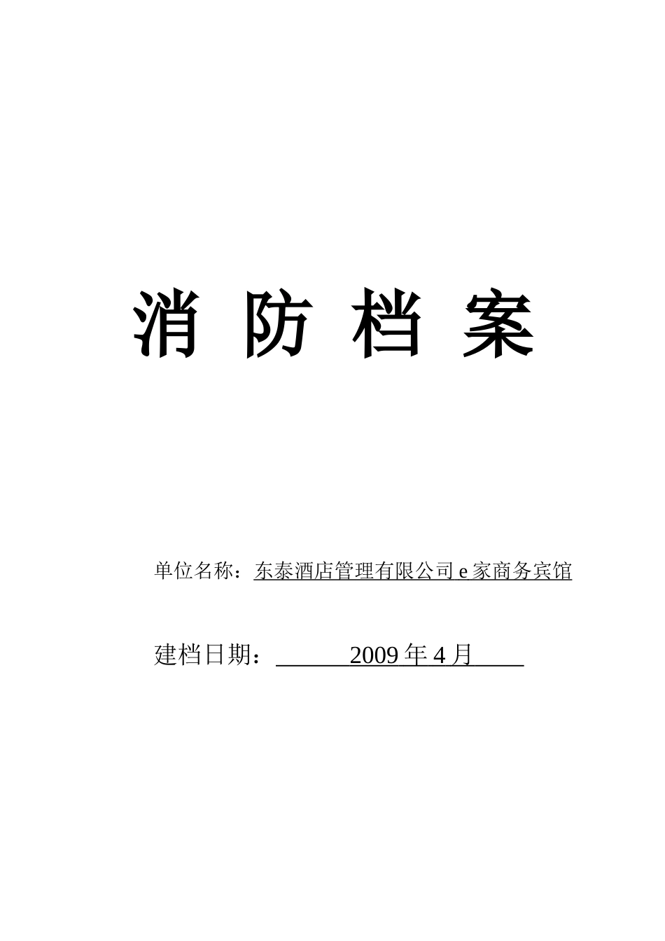 东泰酒店管理有限公司e家商务宾馆消防安全管理_第1页
