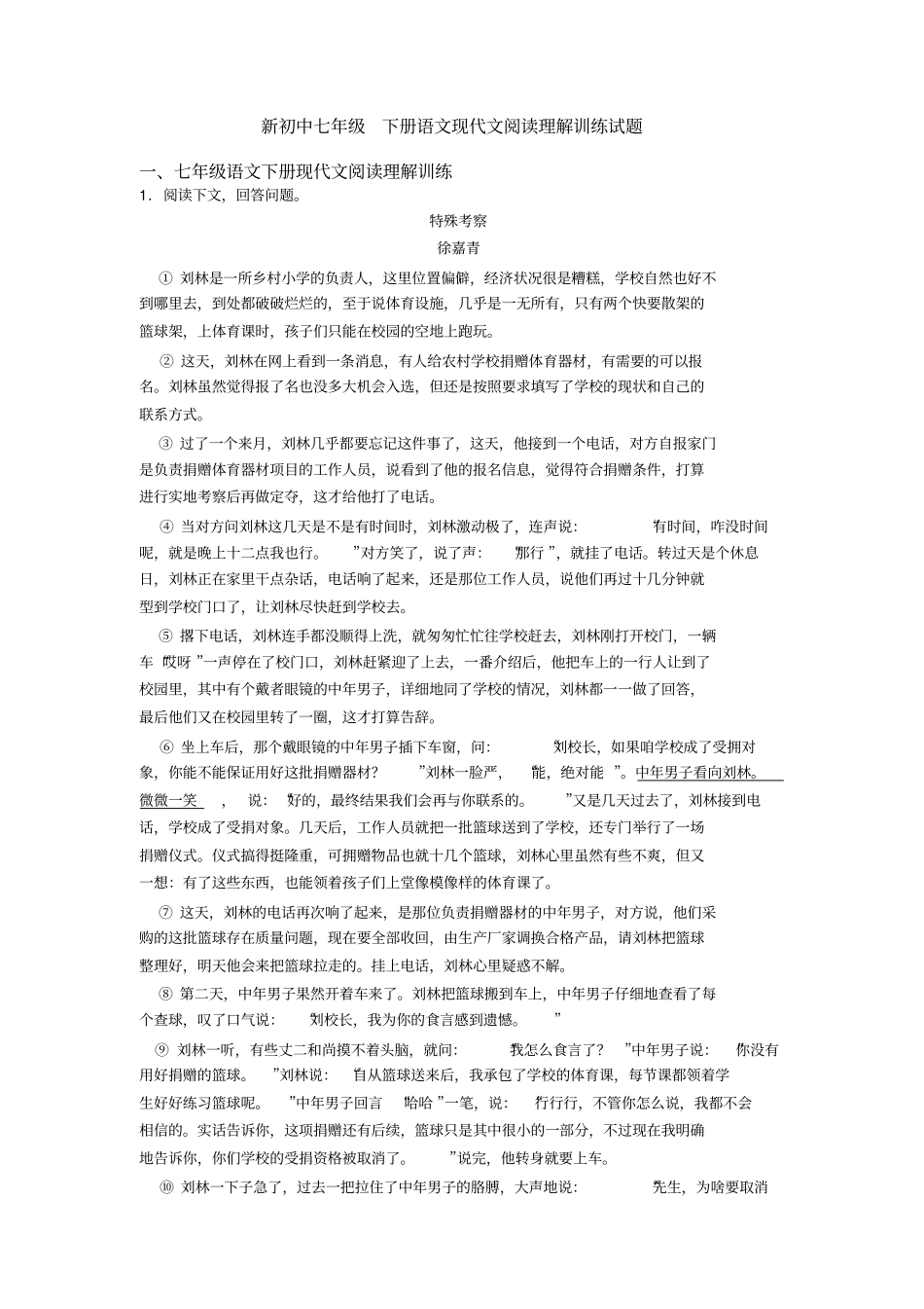 新初中七年级下册语文现代文阅读理解训练试题_第1页