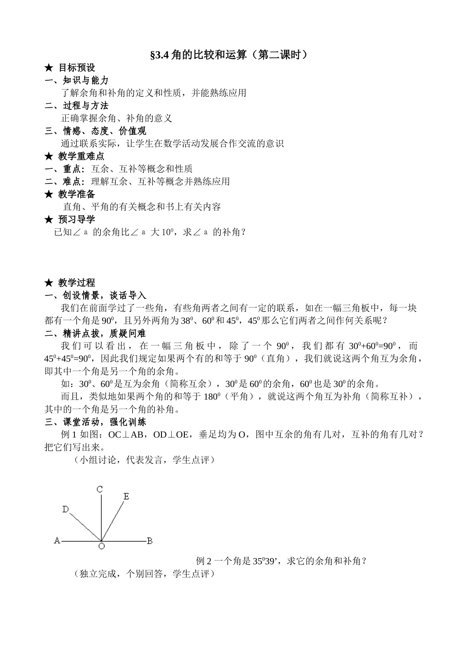 七年级数学角的比较和运算教案2 新课标 人教版_第1页