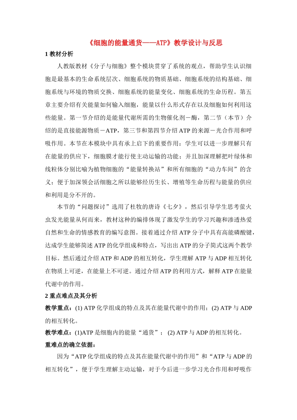 高中生物《细胞的能量通货--ATP》教案1_第1页