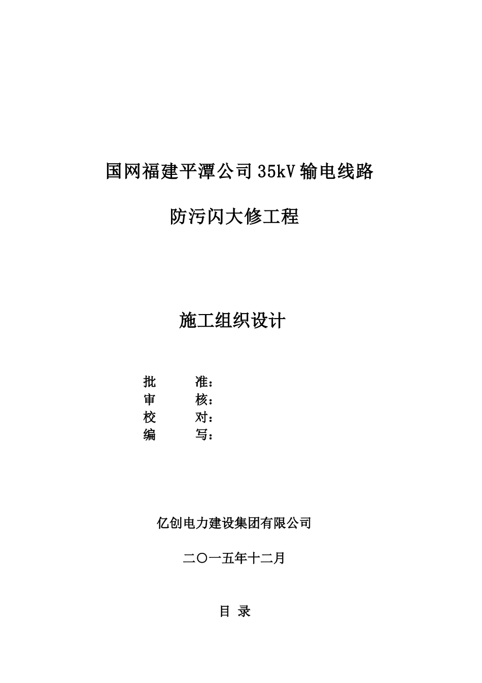 35kV输电线路防污闪大修工程施工组织设计_第1页