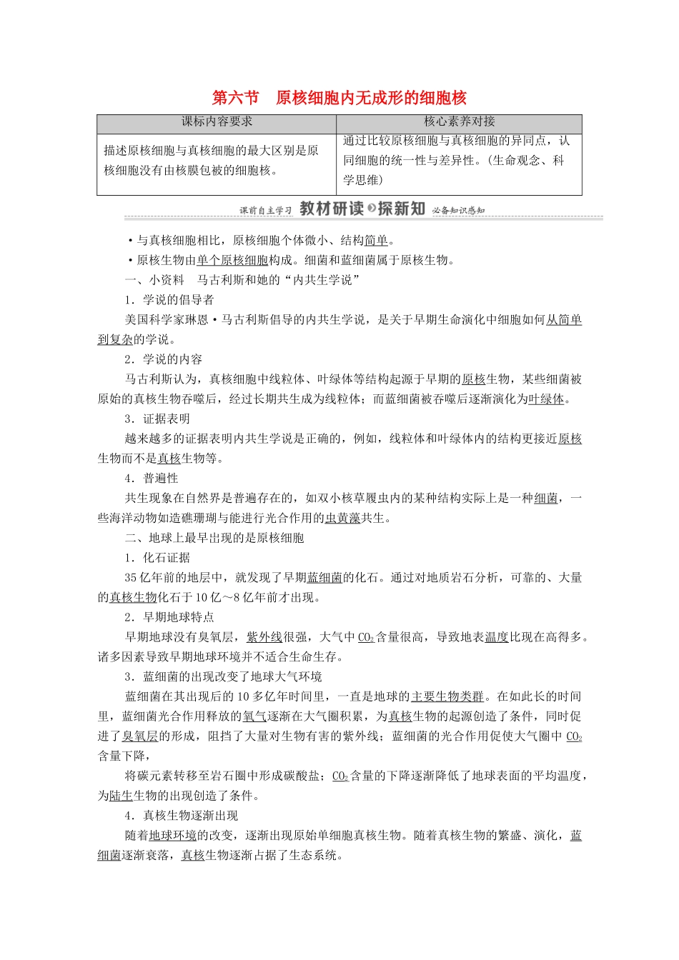 高中生物 第2章 细胞的结构 第6节 原核细胞内无成形的细胞核教案 浙科版必修第一册-浙科版高中第一册生物教案_第1页