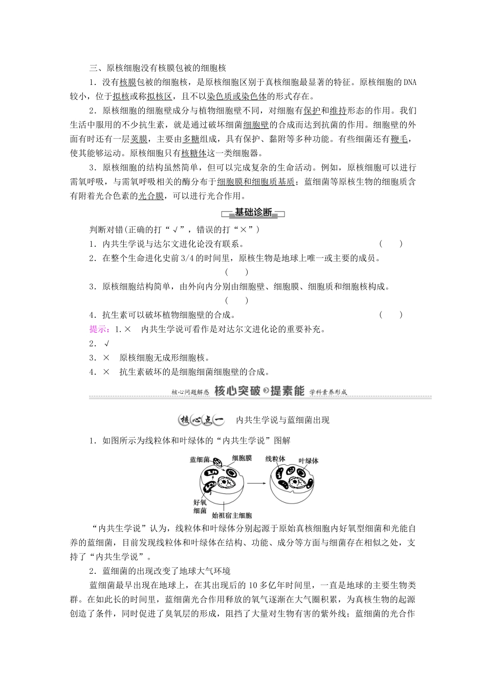 高中生物 第2章 细胞的结构 第6节 原核细胞内无成形的细胞核教案 浙科版必修第一册-浙科版高中第一册生物教案_第2页