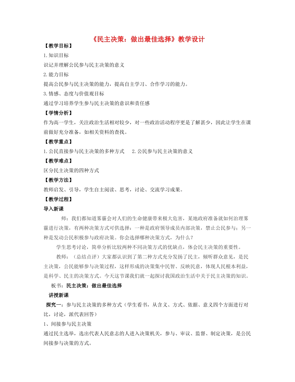 高一政治 民主决策 做出最佳选择教学设计-人教版高一全册政治教案_第1页