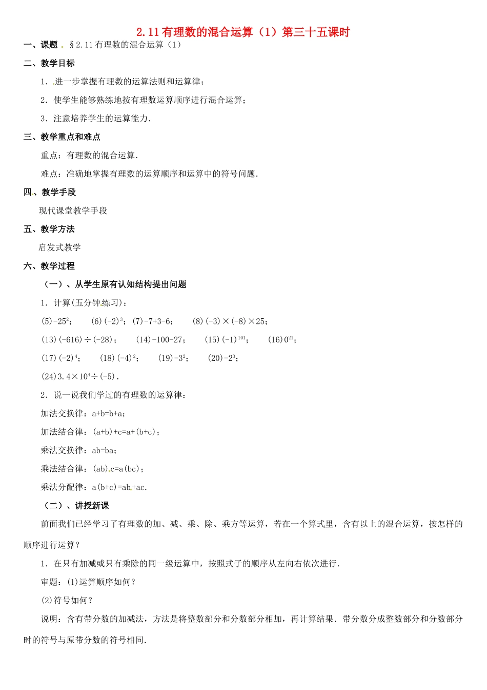 内蒙古巴彦淖尔市乌中旗二中七年级数学上册 第二章第11节有理数的混合运算1教案 人教新课标版_第1页