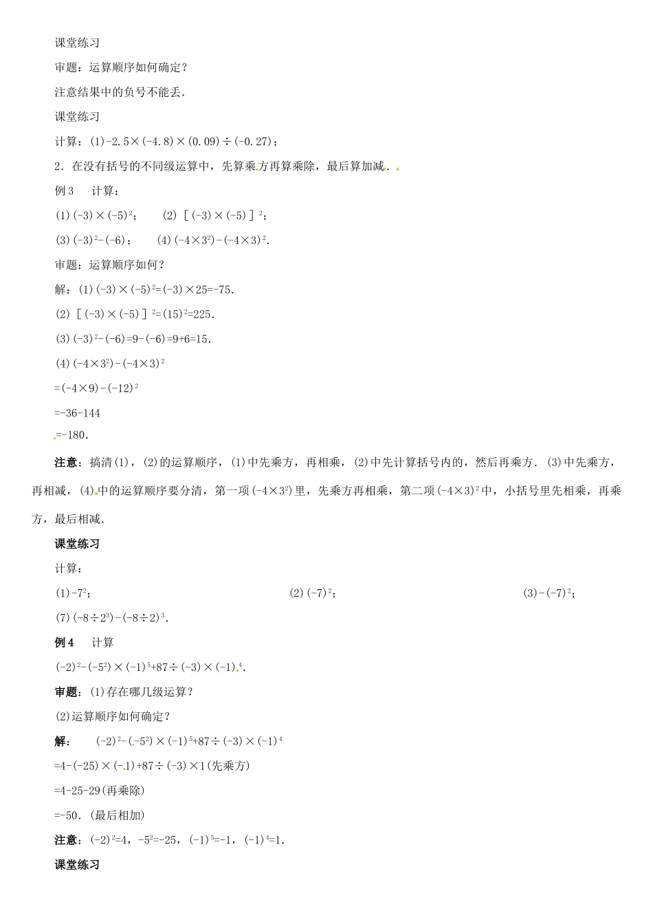内蒙古巴彦淖尔市乌中旗二中七年级数学上册 第二章第11节有理数的混合运算1教案 人教新课标版_第2页