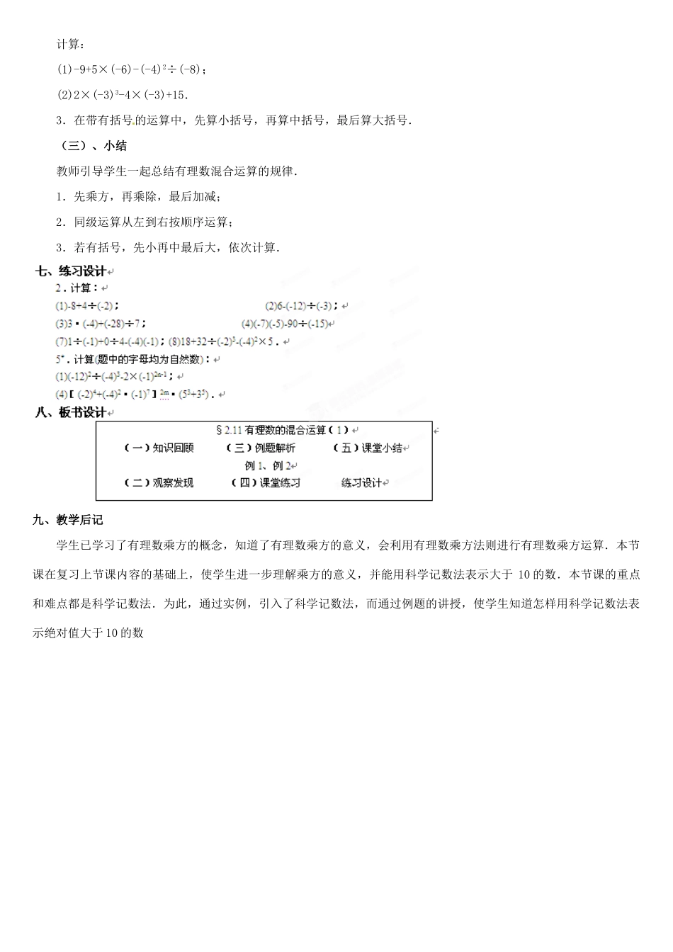 内蒙古巴彦淖尔市乌中旗二中七年级数学上册 第二章第11节有理数的混合运算1教案 人教新课标版_第3页