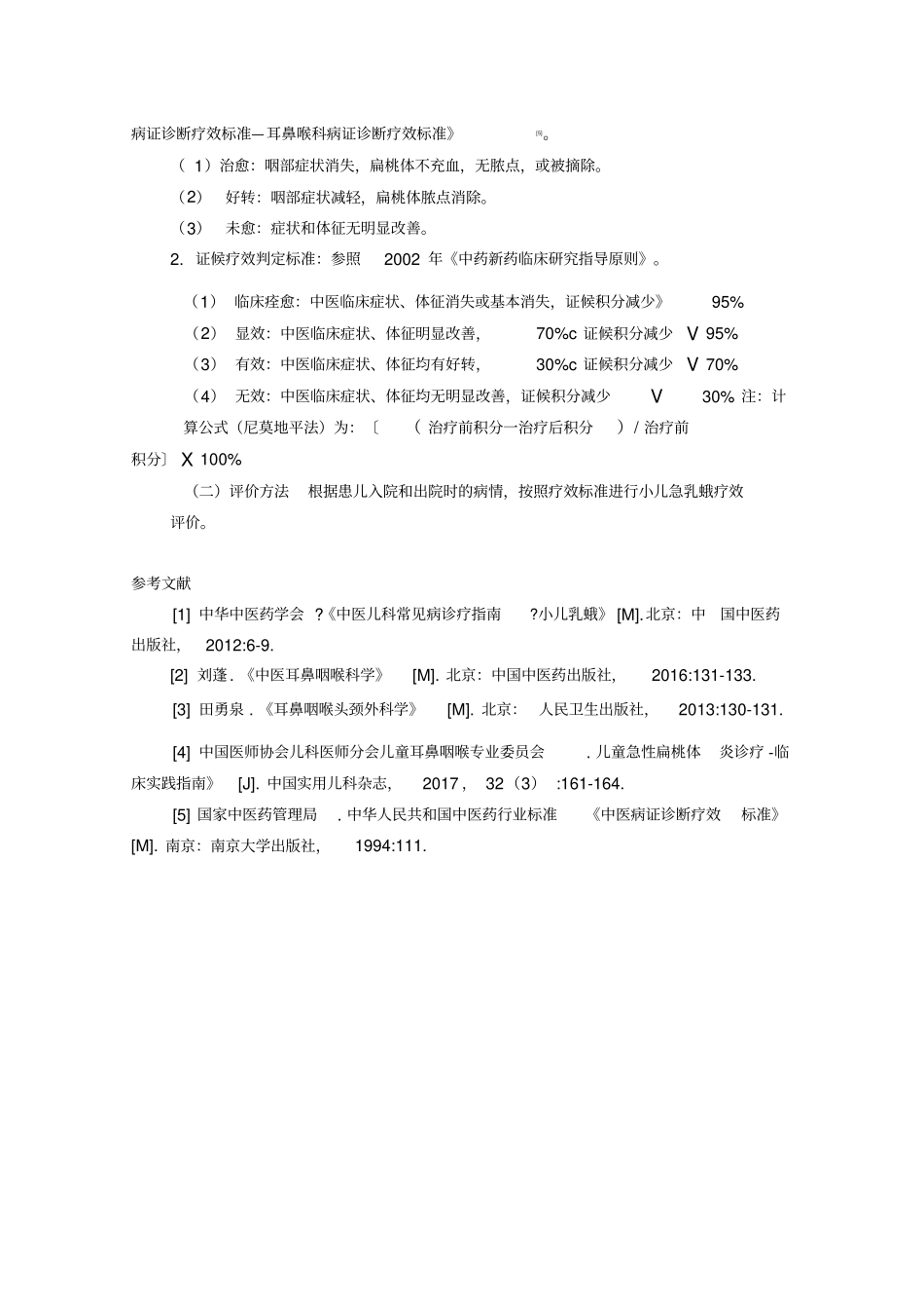 小儿急乳蛾(小儿急性扁桃体炎)中医诊疗方案_第3页