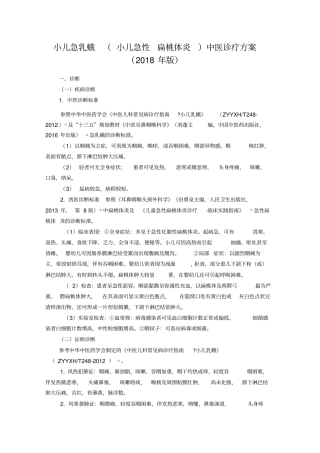 小儿急乳蛾(小儿急性扁桃体炎)中医诊疗方案