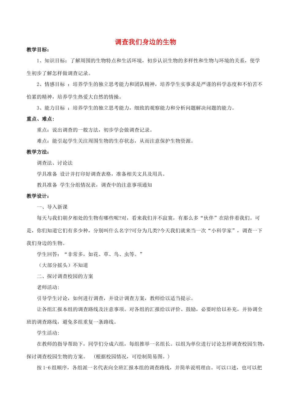 七年级生物上册 第一单元 第一章 第二节 调查我们身边的生物教案1 （新版）新人教版-（新版）新人教版初中七年级上册生物教案_第1页