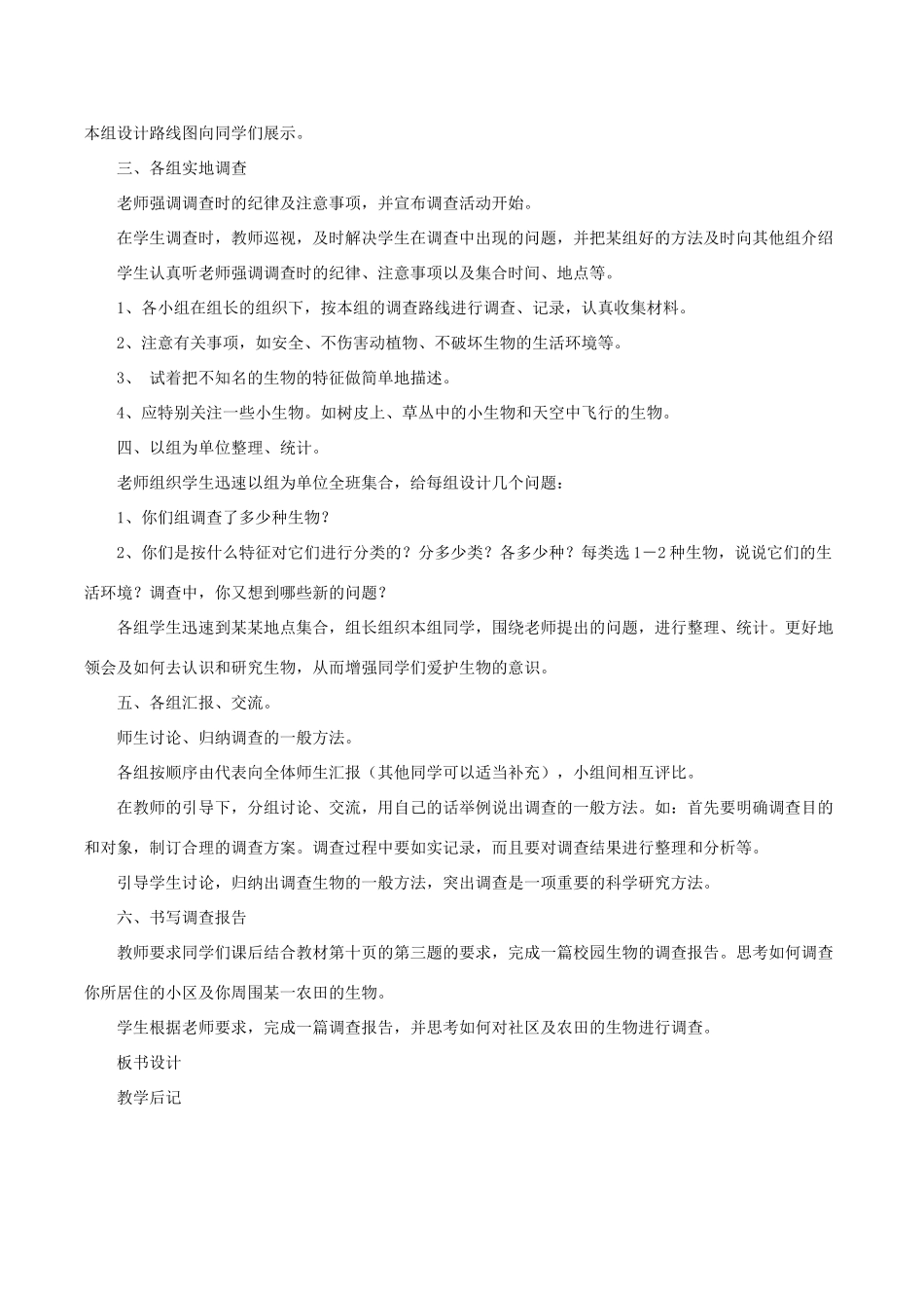 七年级生物上册 第一单元 第一章 第二节 调查我们身边的生物教案1 （新版）新人教版-（新版）新人教版初中七年级上册生物教案_第2页
