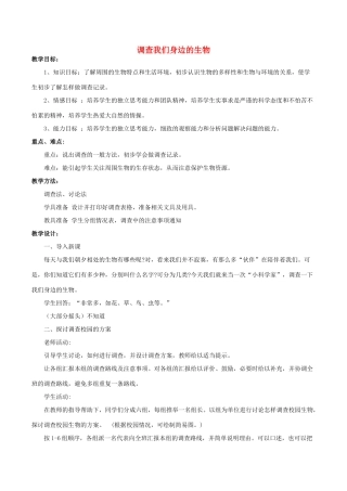七年级生物上册 第一单元 第一章 第二节 调查我们身边的生物教案1 （新版）新人教版-（新版）新人教版初中七年级上册生物教案