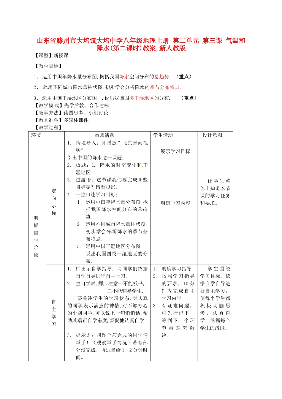 山东省滕州市大坞镇大坞中学八年级地理上册 第二单元 第三课 气温和降水(第二课时)教案 新人教版_第1页