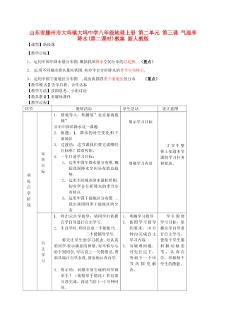 山东省滕州市大坞镇大坞中学八年级地理上册 第二单元 第三课 气温和降水(第二课时)教案 新人教版