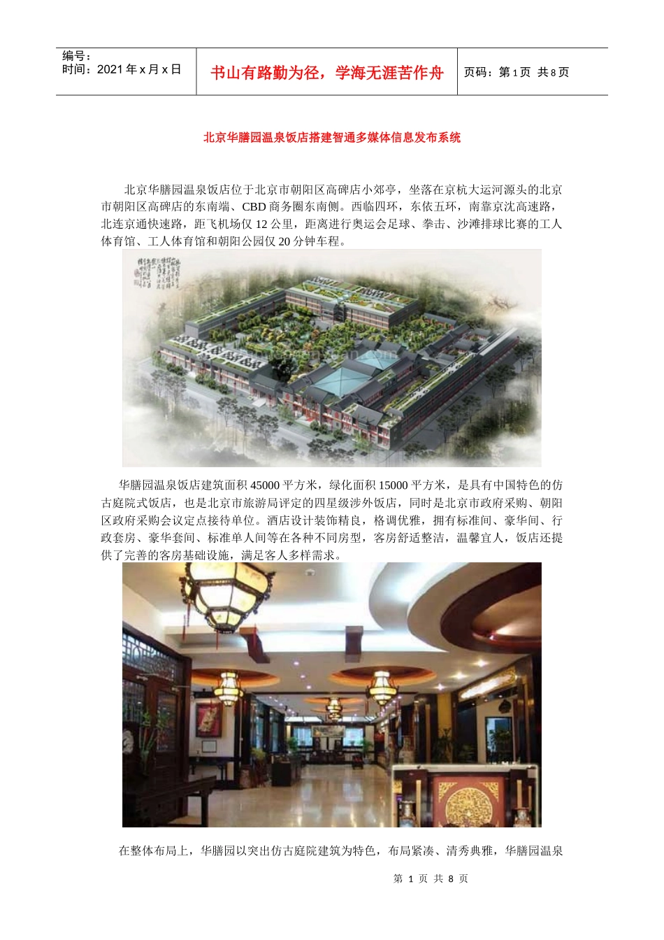 【北京华膳园温泉饭店搭建智通多媒体信息发布系统】_第1页