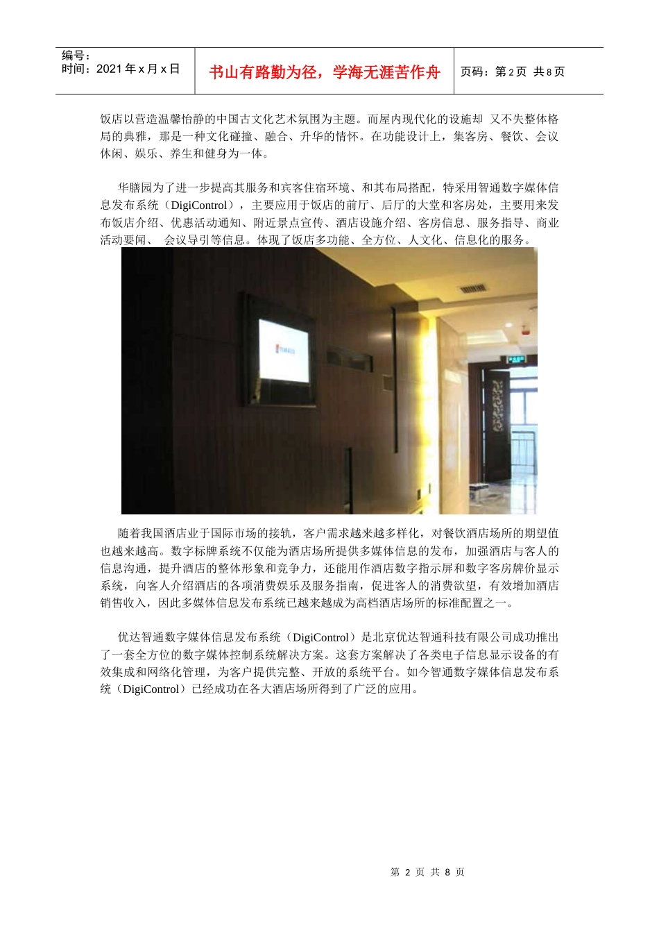 【北京华膳园温泉饭店搭建智通多媒体信息发布系统】_第2页