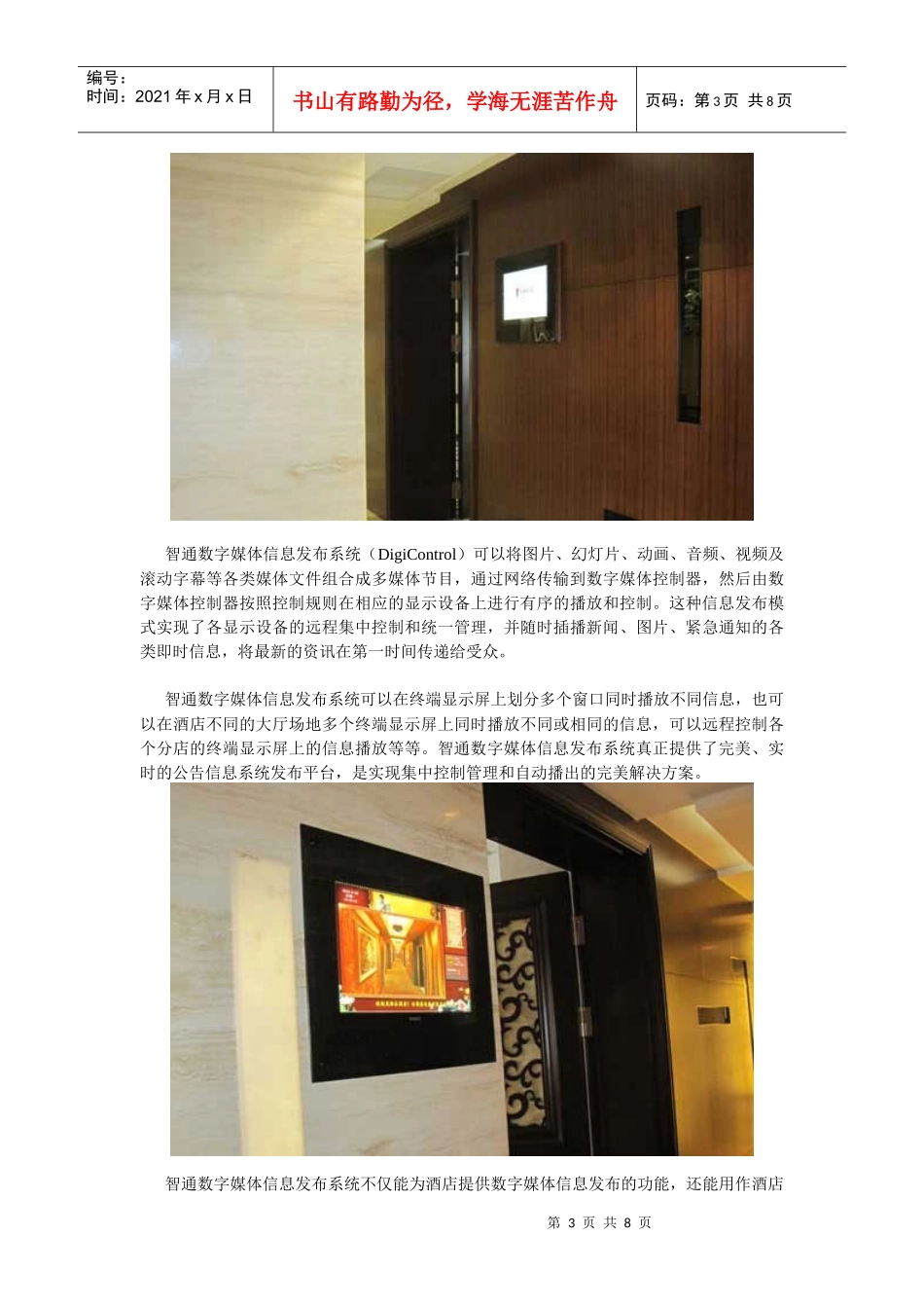 【北京华膳园温泉饭店搭建智通多媒体信息发布系统】_第3页