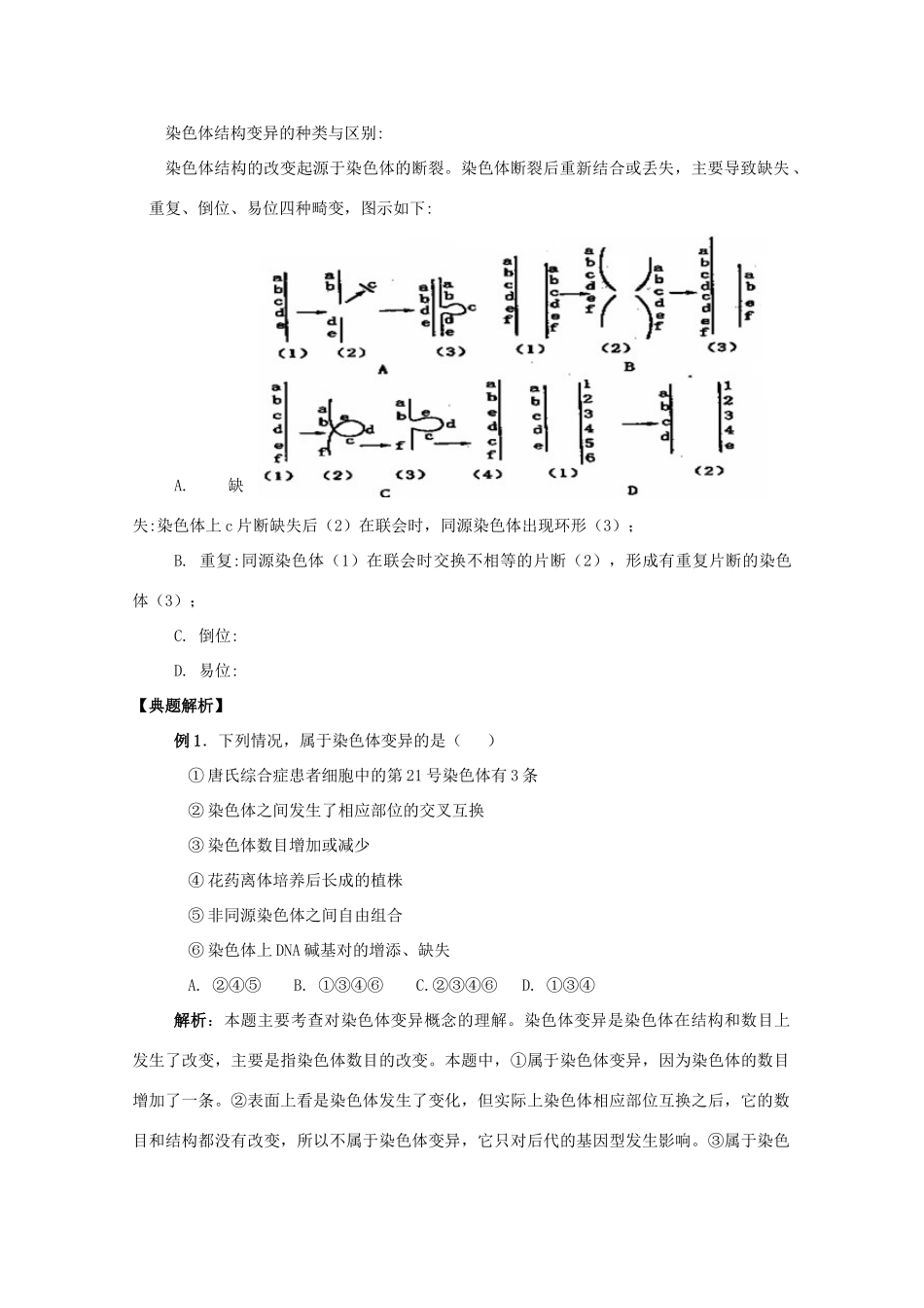 高中生物：染色体结构变异对性状的影响 教案 中图版必修2_第2页