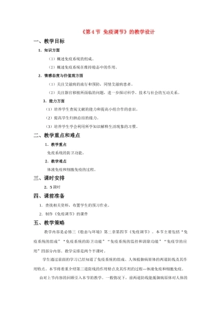 高中生物：2.4《免疫调节》教案（新人教版必修3）