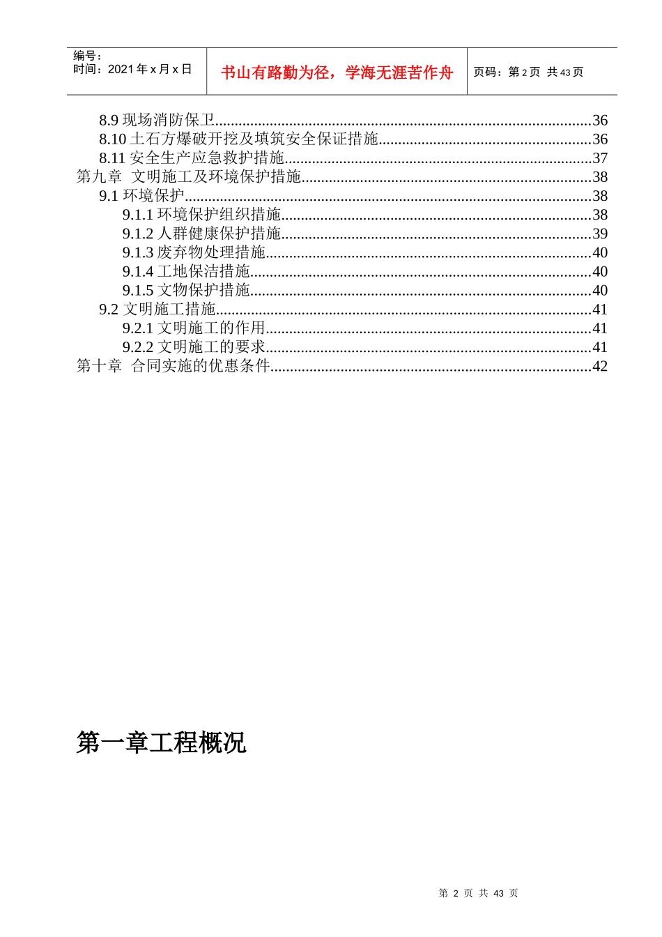 农业综合开发土地治理项目施工组织设计方案（DOC 45页）_第3页