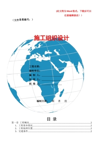 农业综合开发土地治理项目施工组织设计方案（DOC 45页）