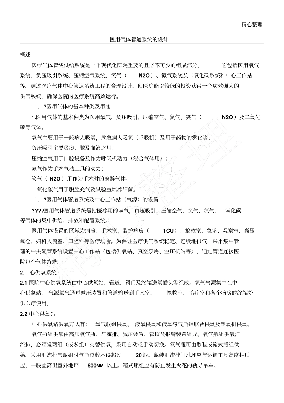 医用气体管道系统的设计_第1页