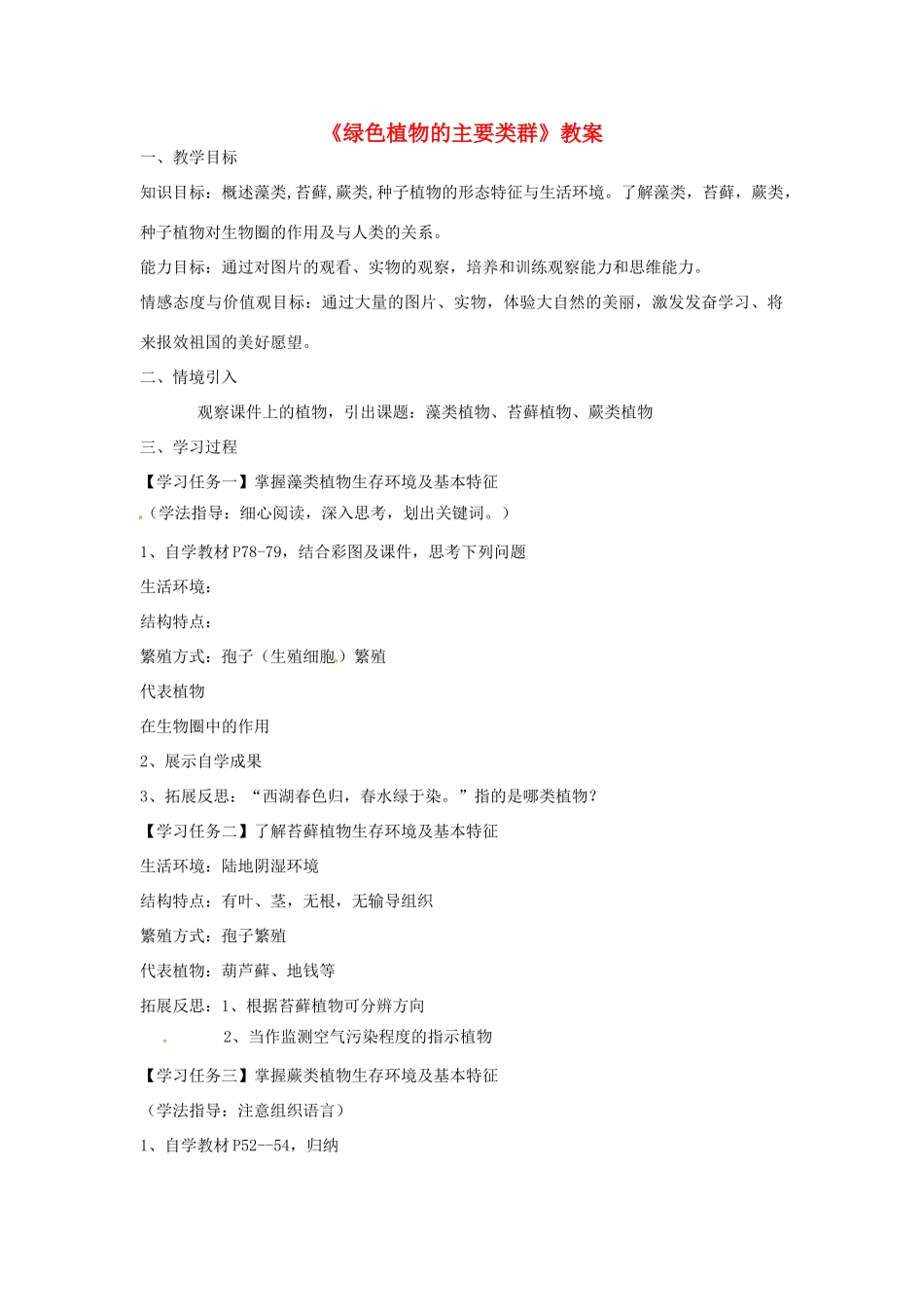 山东省滕州市洪绪中学七年级生物上册《绿色植物的主要类群》教学案 济南版_第1页