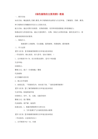 山东省滕州市洪绪中学七年级生物上册《绿色植物的主要类群》教学案 济南版