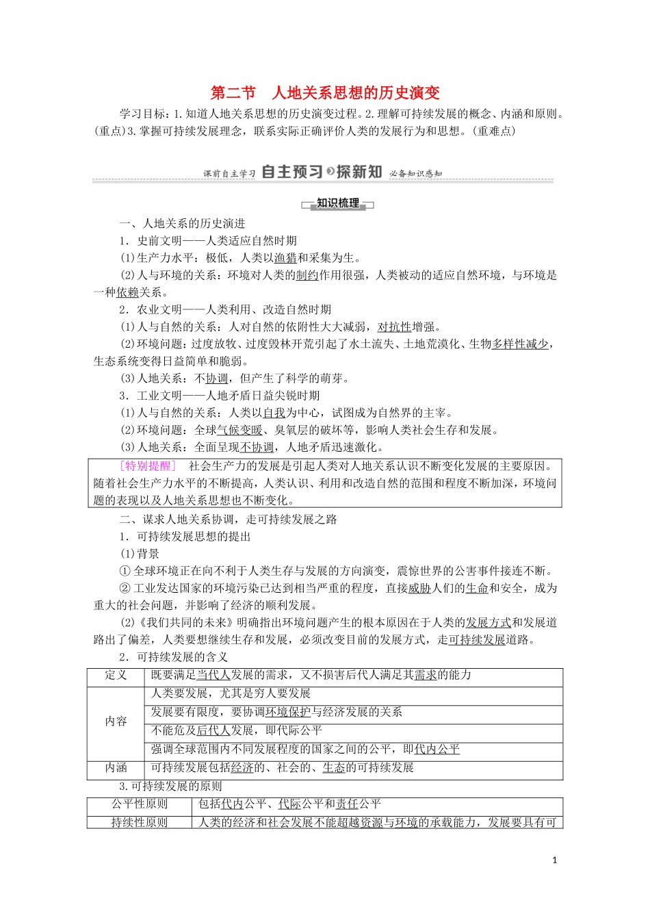 高中地理 第4章 人类与地理环境的协调发展 第2节 人地关系思想的历史演变教案 中图版必修2-中图版高中必修2地理教案_第1页