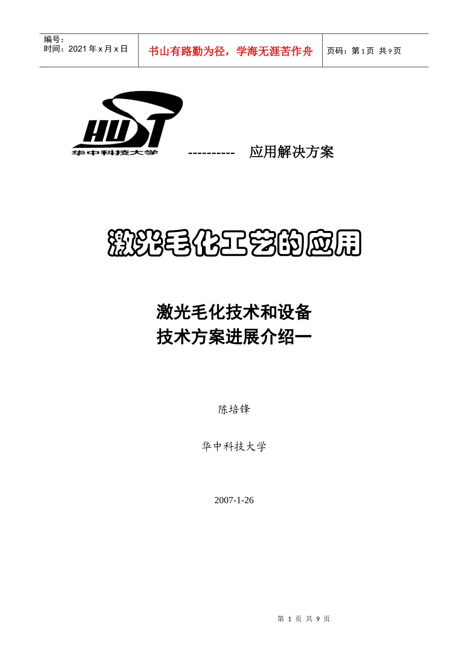 1-激光毛化工艺的应用1_第1页