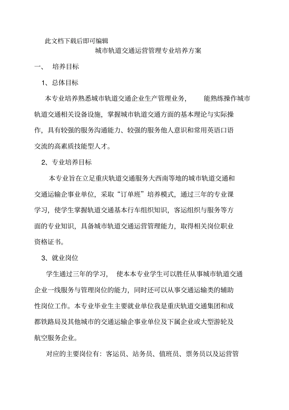 城市轨道交通运营管理专业人才培养方案(完整资料).doc_第1页