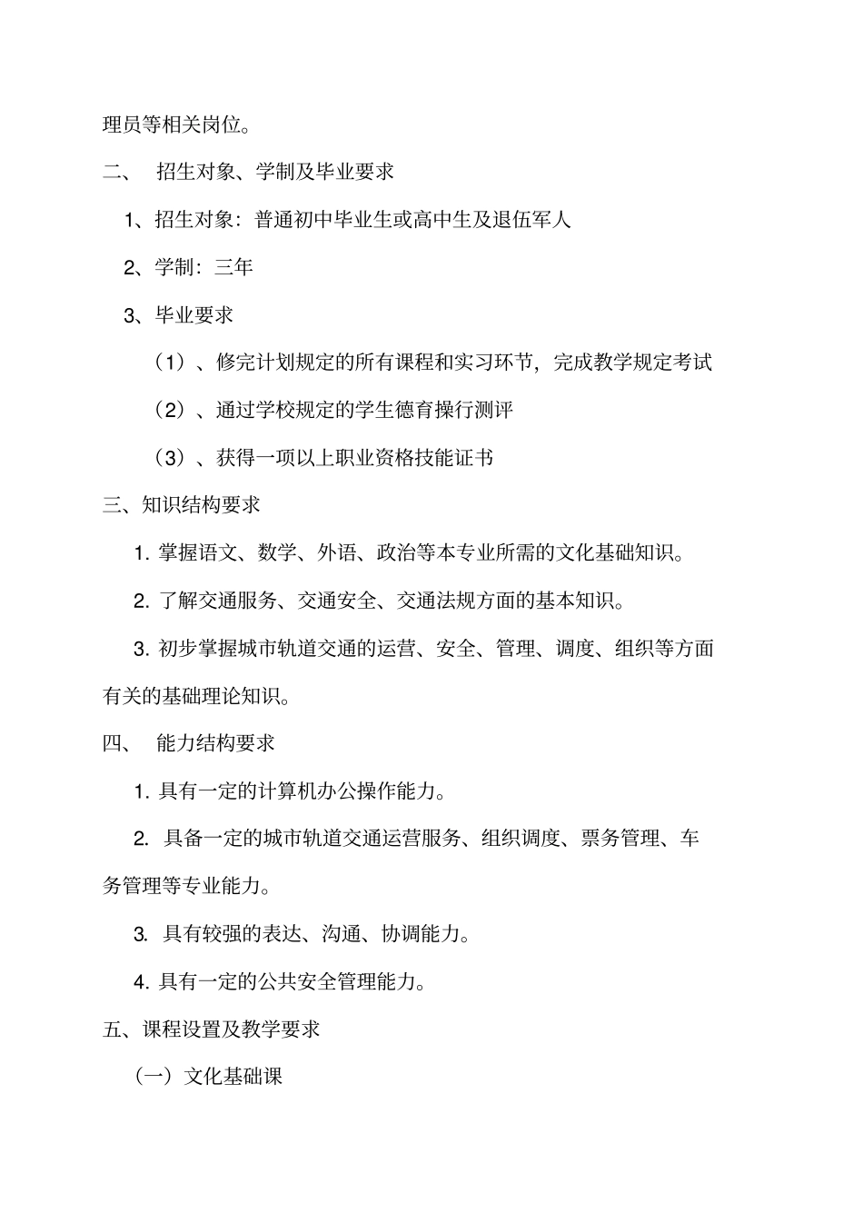城市轨道交通运营管理专业人才培养方案(完整资料).doc_第2页