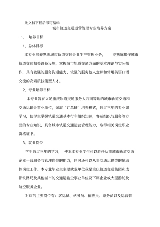 城市轨道交通运营管理专业人才培养方案(完整资料).doc