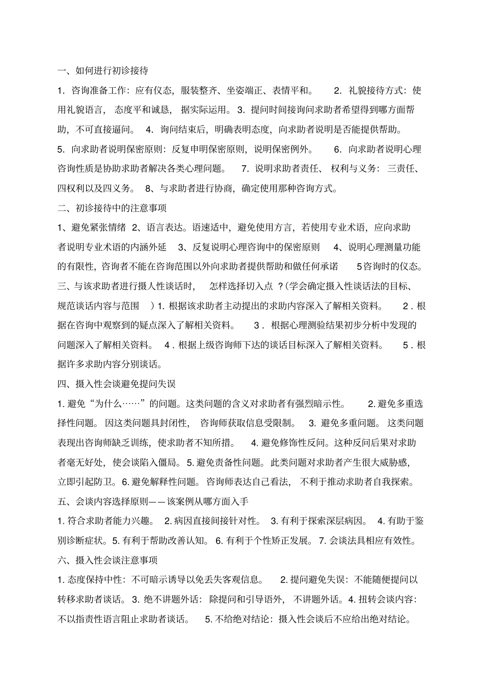心理咨询师二级-三级实操技能复习资料(完整版)_第1页