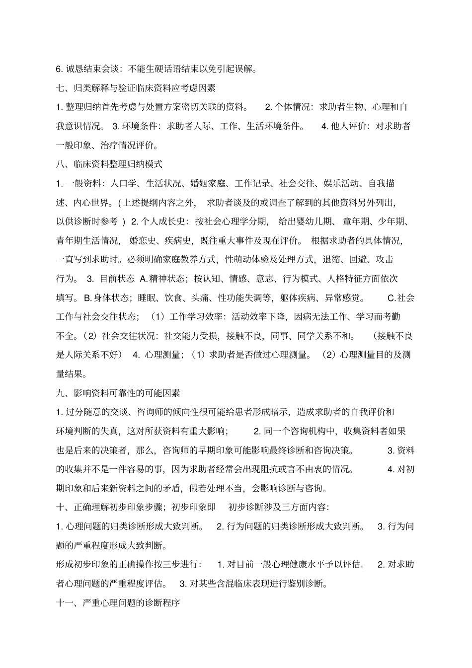 心理咨询师二级-三级实操技能复习资料(完整版)_第2页