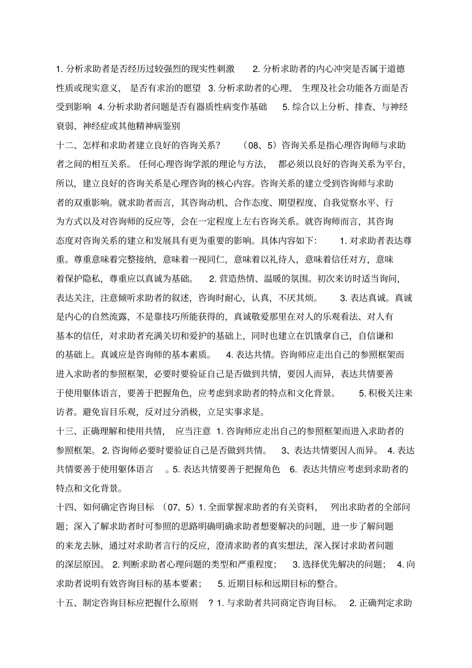心理咨询师二级-三级实操技能复习资料(完整版)_第3页