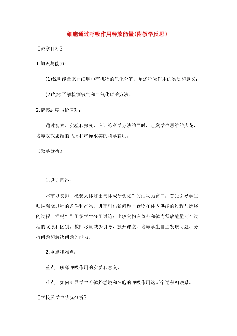 七年级生物上册 细胞通过呼吸作用释放能量(附教学反思） 北师大版_第1页