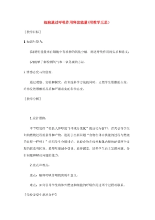 七年级生物上册 细胞通过呼吸作用释放能量(附教学反思） 北师大版