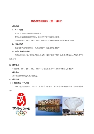 七年级数学上册 4.1.多姿多彩的图形第一课时教案 新人教版