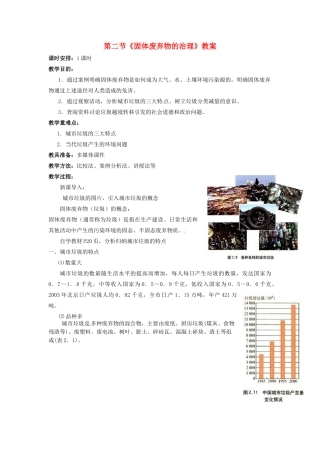 高中地理 4.2《固体废弃物的治理》教案 中图版选修6-中图版高二选修6地理教案