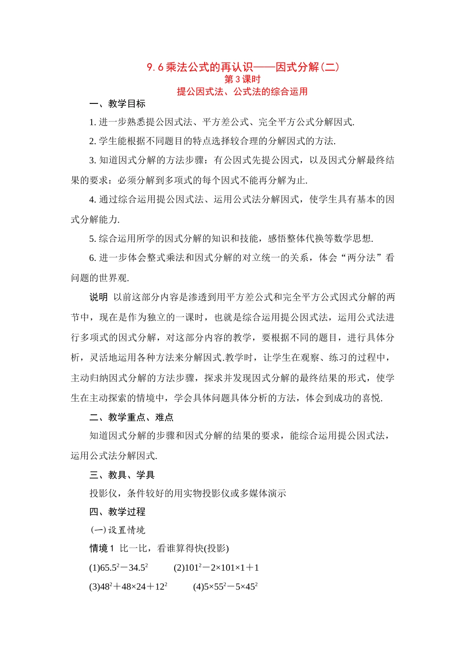 七年级数学：9.6因式分解（二）（第3课时）教案苏科版_第1页