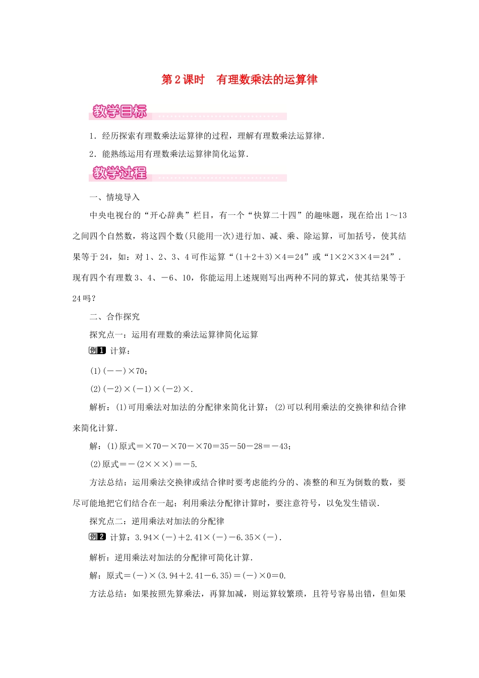 七年级数学上册 第2章 有理数及其运算 2.7 有理数的乘法 第2课时 有理数乘法的运算律教案1 （新版）北师大版-（新版）北师大版初中七年级上册数学教案_第1页