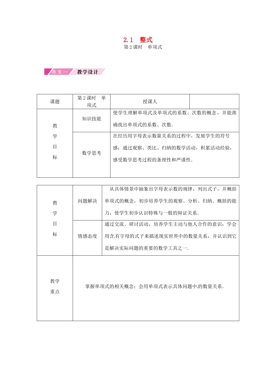 秋七年级数学上册 第2章 整式的加减 2.1 整式 第2课时 单项式典案教学设计（2）（新版）新人教版-（新版）新人教版初中七年级上册数学教案_第1页