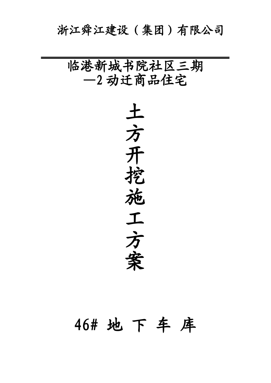 临港新城书院社区三期—动迁商品住宅地下车库基坑土方开挖施工方案(DOC19页)_第1页