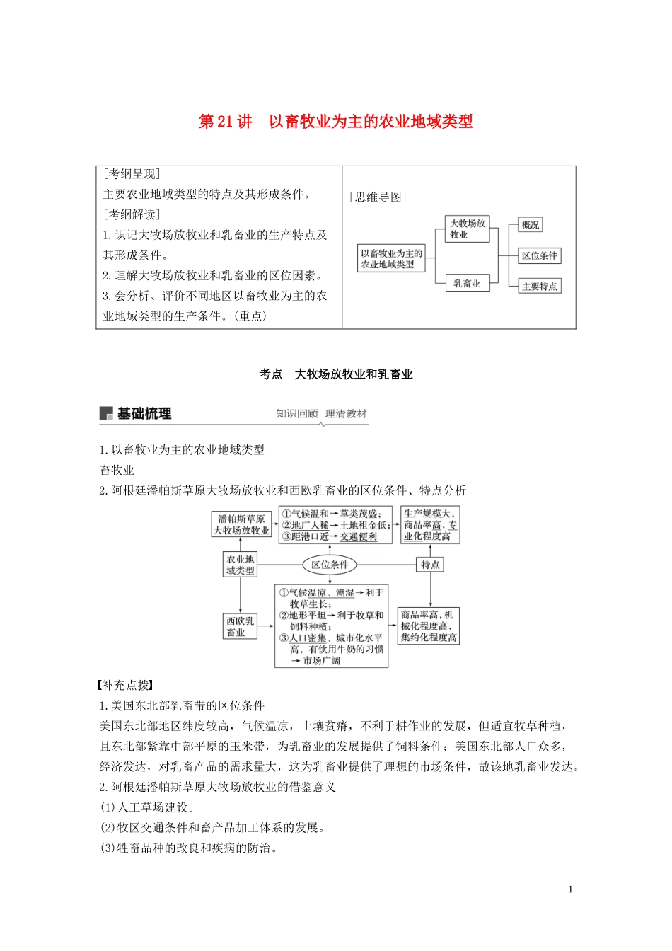 （江苏专用）高考地理大一轮复习 第三章 农业地域的形成与发展 第21讲 以畜牧业为主的农业地域类型教案（含解析）新人教版必修2-新人教版高三必修2地理教案_第1页