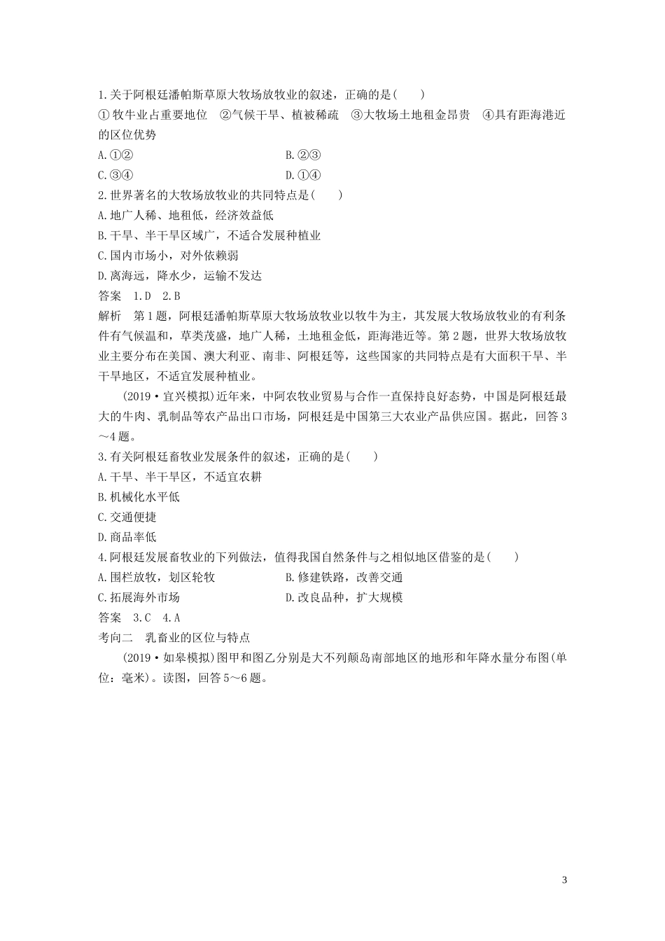 （江苏专用）高考地理大一轮复习 第三章 农业地域的形成与发展 第21讲 以畜牧业为主的农业地域类型教案（含解析）新人教版必修2-新人教版高三必修2地理教案_第3页