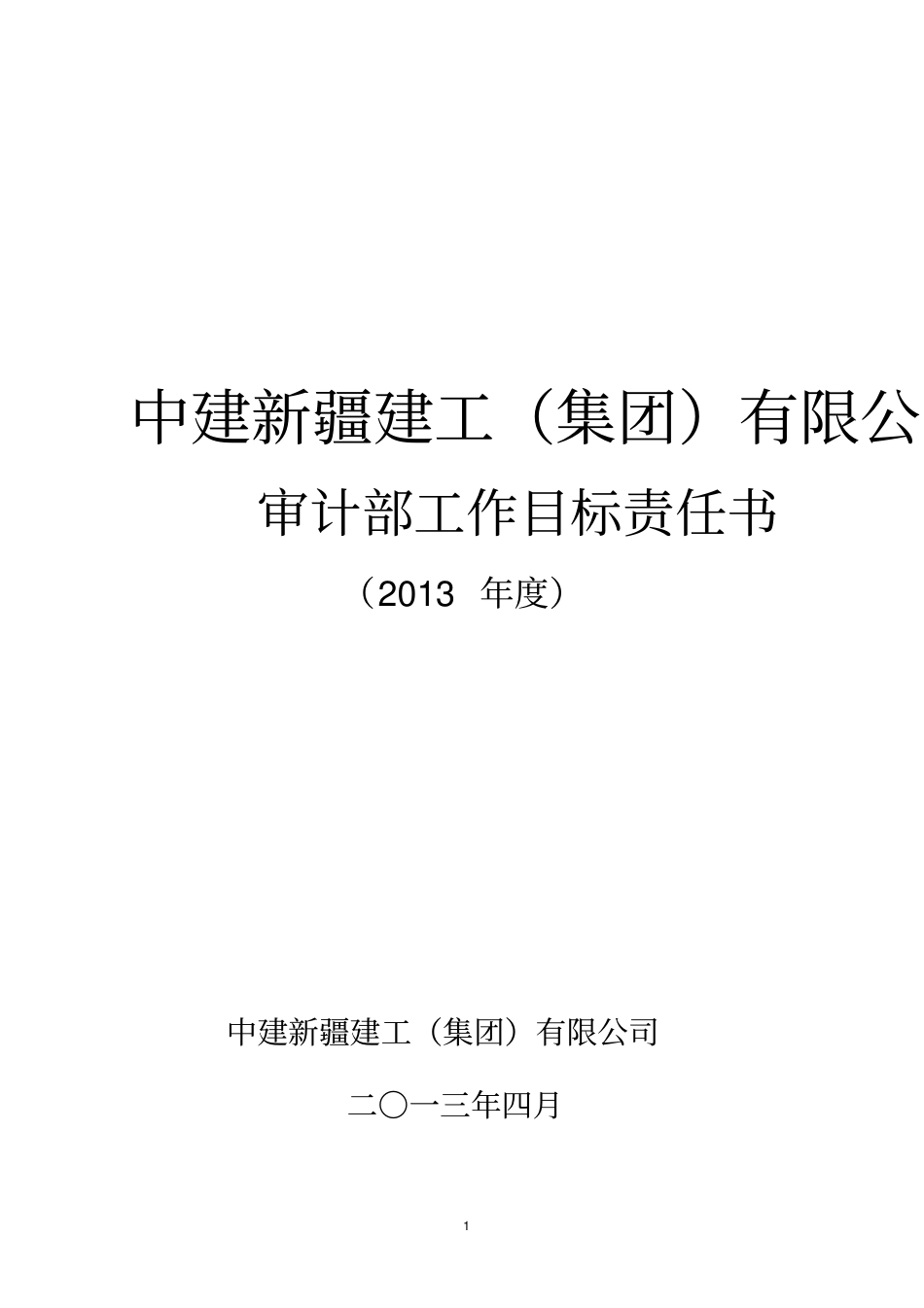 审计部工作目标一览表_第1页