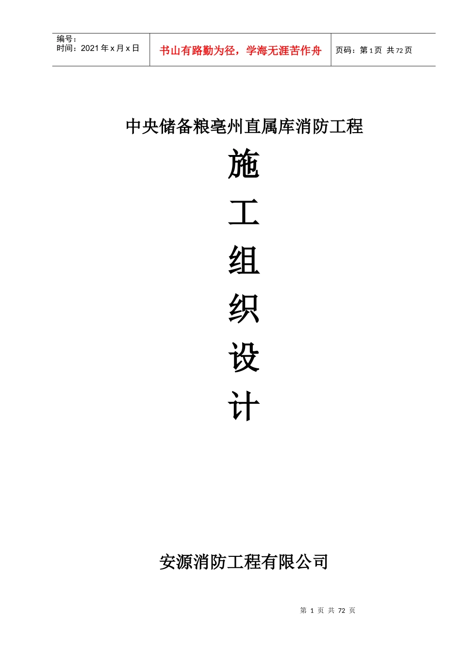 储备粮库消防工程施工组织设计_第1页